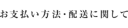 お支払い方法・配送に関して