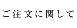 ご注文に関して