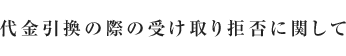 代金引換の際の受け取り拒否に関して